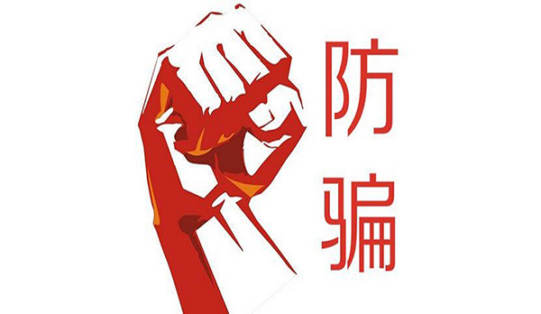 《电商防骗》新手都会遇到的骗子套路，你知道吗？