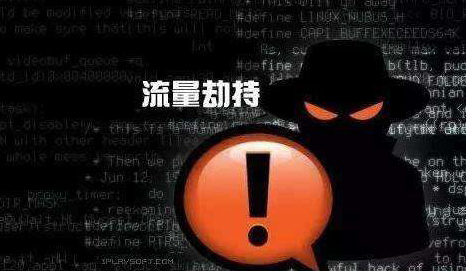 触目惊心的互联网流量劫持