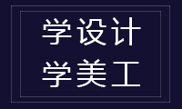 松岗平面设计培训