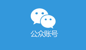 公众号运营推广
