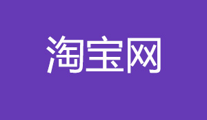 淘宝运营