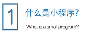 小程序设计